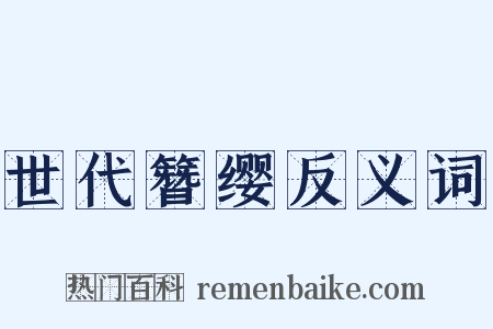 世代簪缨反义词是什么意思的图片